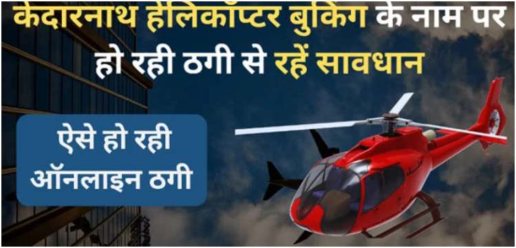 image: Kedarnath Hailey ticket booking starts today beware of online fraud