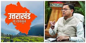 Uttar Pradesh News: Bhu kanoon land law applied in uttarakhand